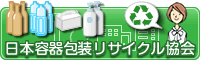日本容器包装リサイクル協会バナー